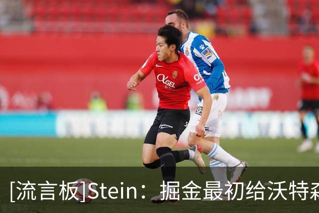 [流言板]Stein：掘金最初给沃特森提供的合同年均薪在1600-1800万